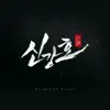 Kim Gil Joong - Singangho (Original Game Soundtrack) - Single